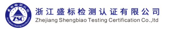 浙江盛標(biāo)檢測(cè)認(rèn)證有限公司