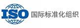國(guó)際標(biāo)準(zhǔn)化組織