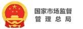 國(guó)家市場(chǎng)監(jiān)督管理總局