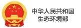 中華人民共和國(guó)生態(tài)環(huán)境部