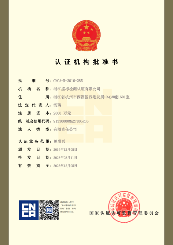 認(rèn)證機(jī)構(gòu)批準(zhǔn)書(shū)