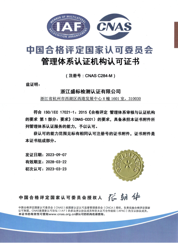 CNAS管理體系認(rèn)證機(jī)構(gòu)認(rèn)可證書(shū)